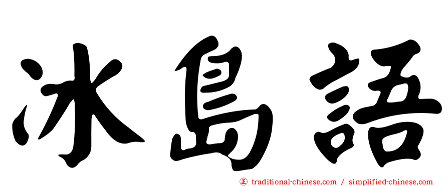 冰島語