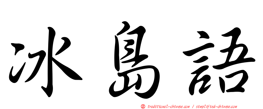 冰島語