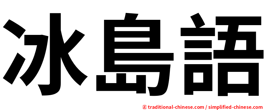 冰島語