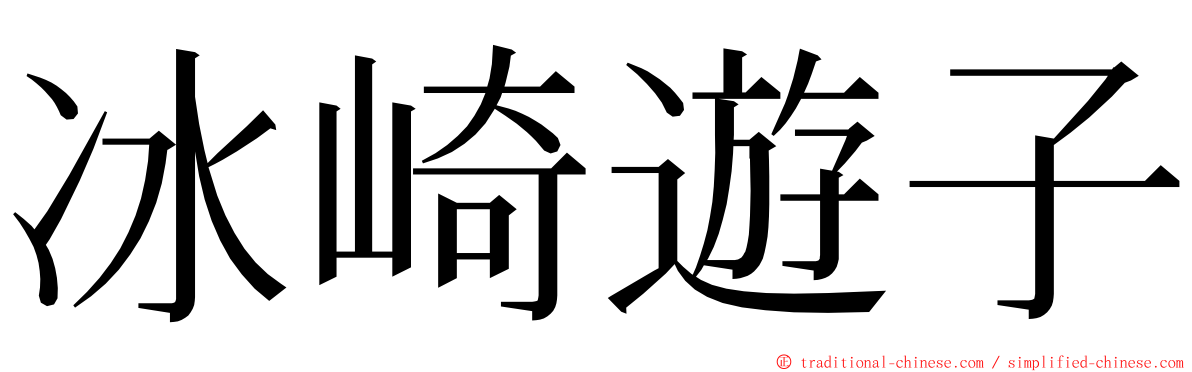 冰崎遊子 ming font