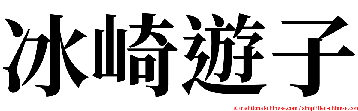 冰崎遊子 serif font