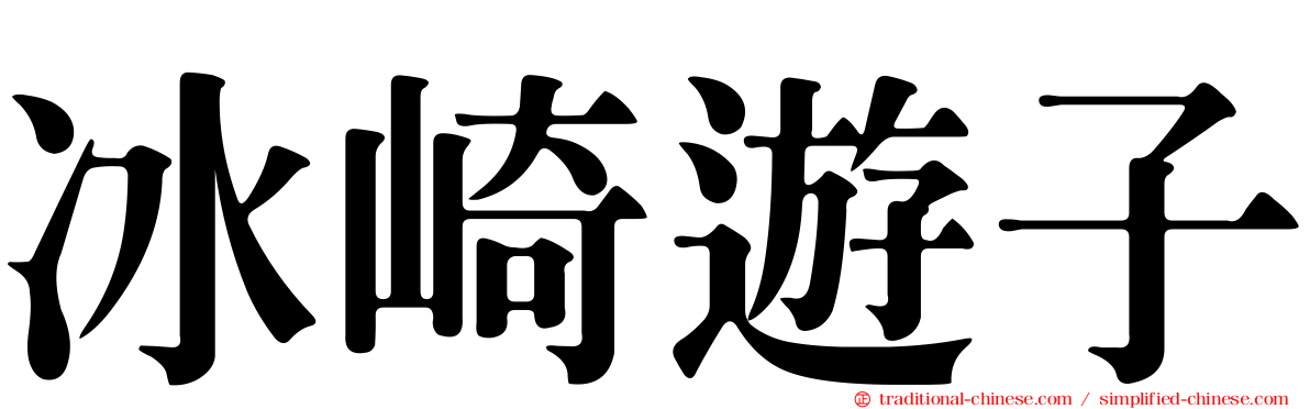 冰崎遊子