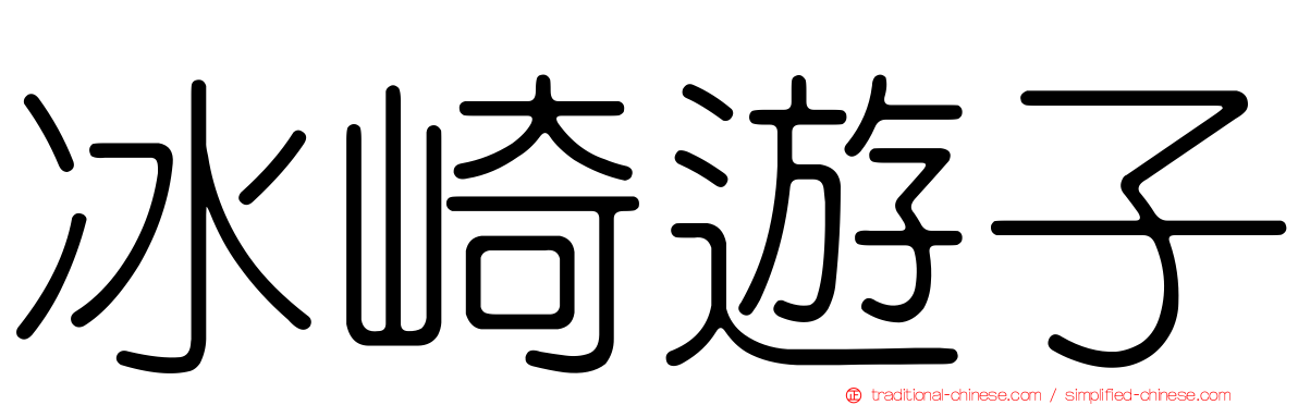 冰崎遊子