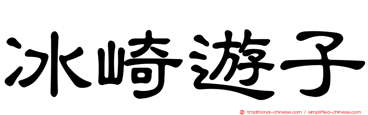 冰崎遊子