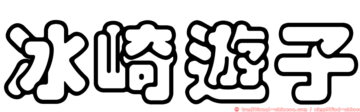 冰崎遊子