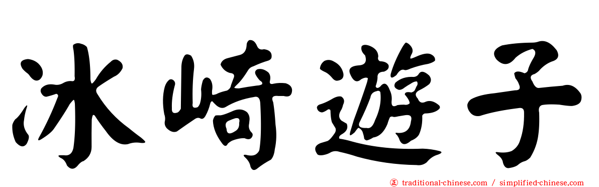冰崎遊子
