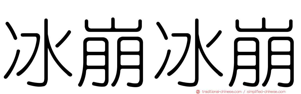 冰崩冰崩