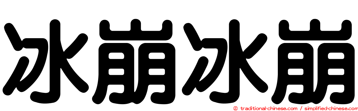 冰崩冰崩