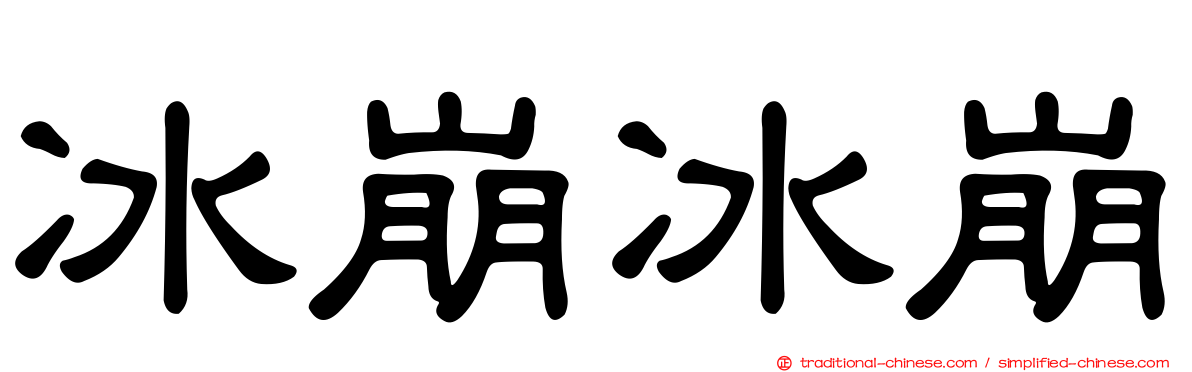 冰崩冰崩