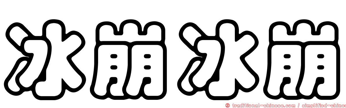 冰崩冰崩
