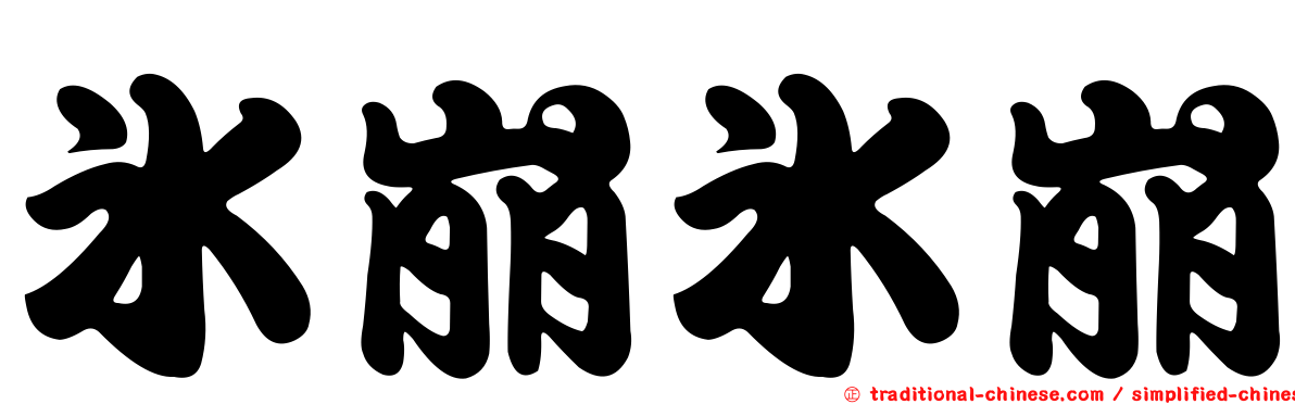 冰崩冰崩