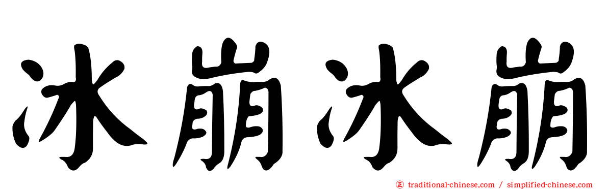 冰崩冰崩