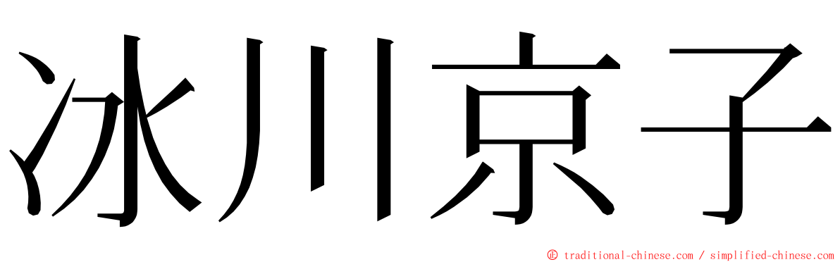 冰川京子 ming font