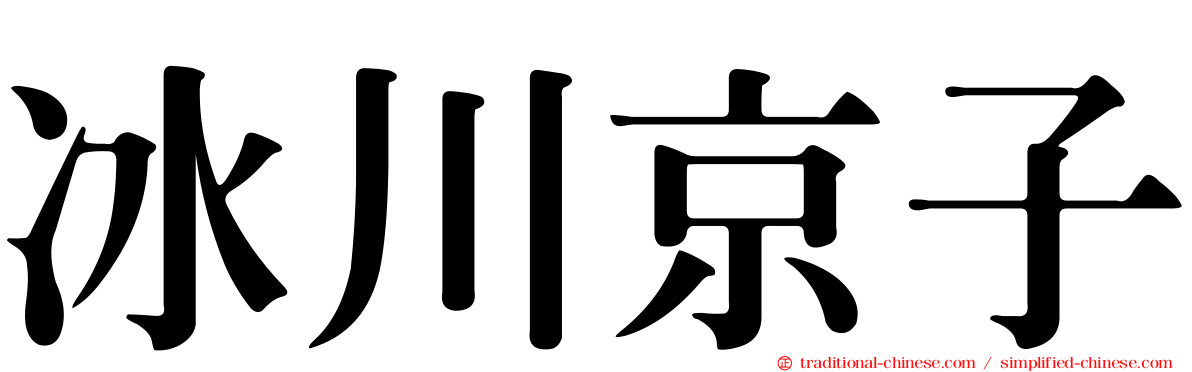 冰川京子