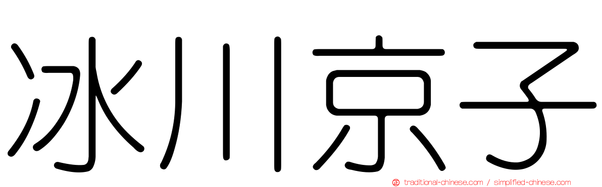 冰川京子