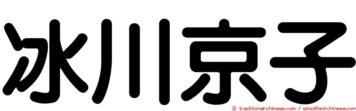 冰川京子