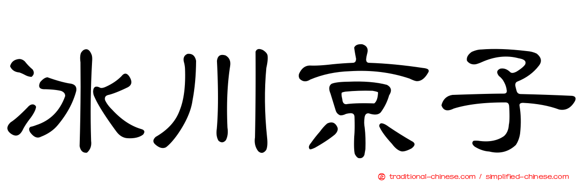 冰川京子