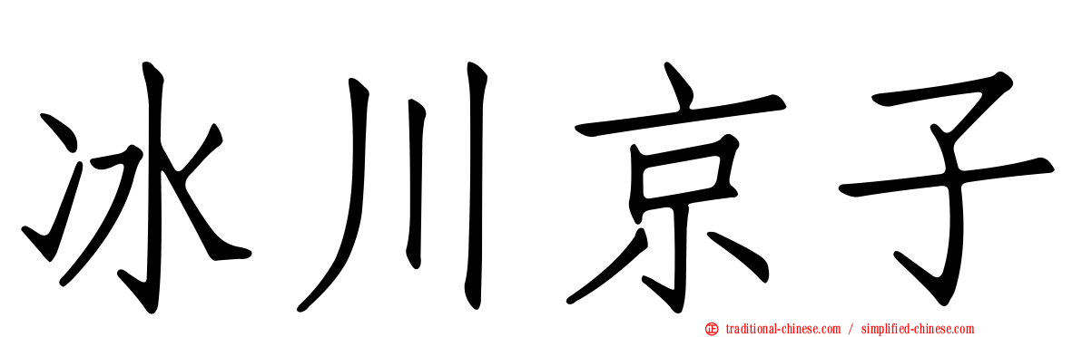 冰川京子