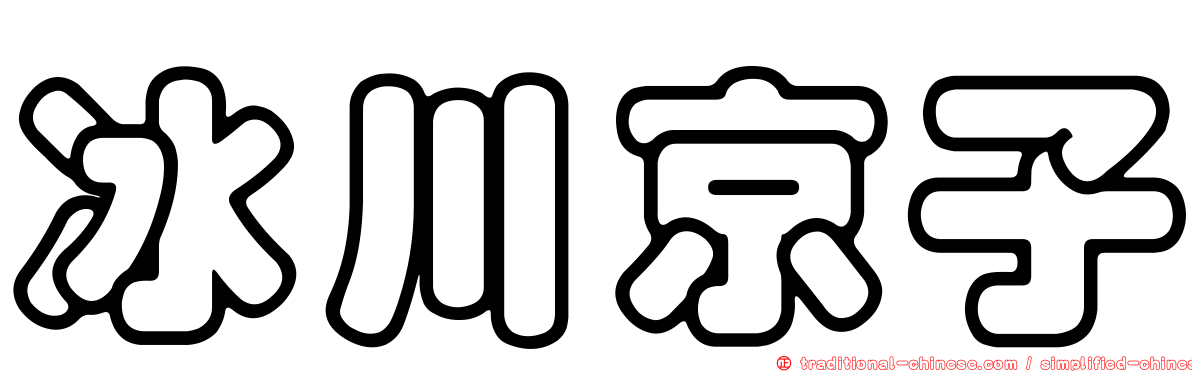 冰川京子
