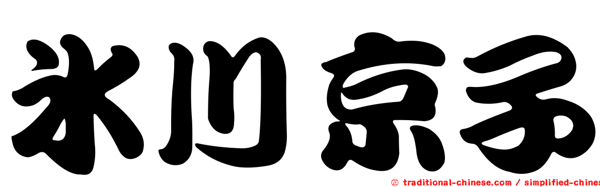冰川京子