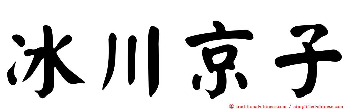 冰川京子