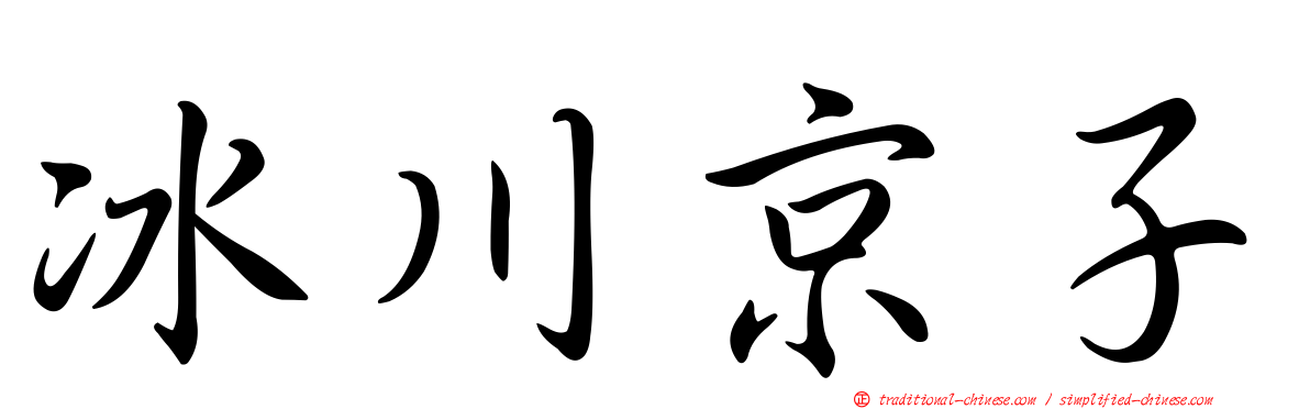 冰川京子