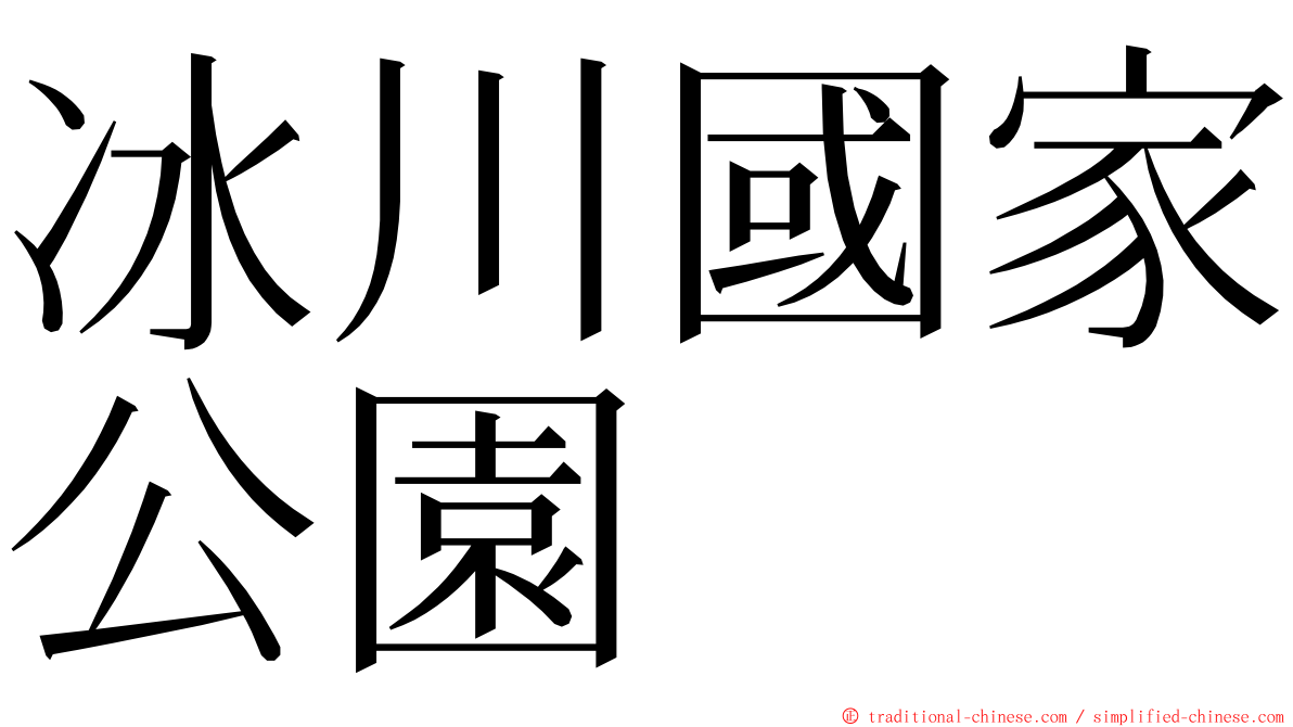 冰川國家公園 ming font