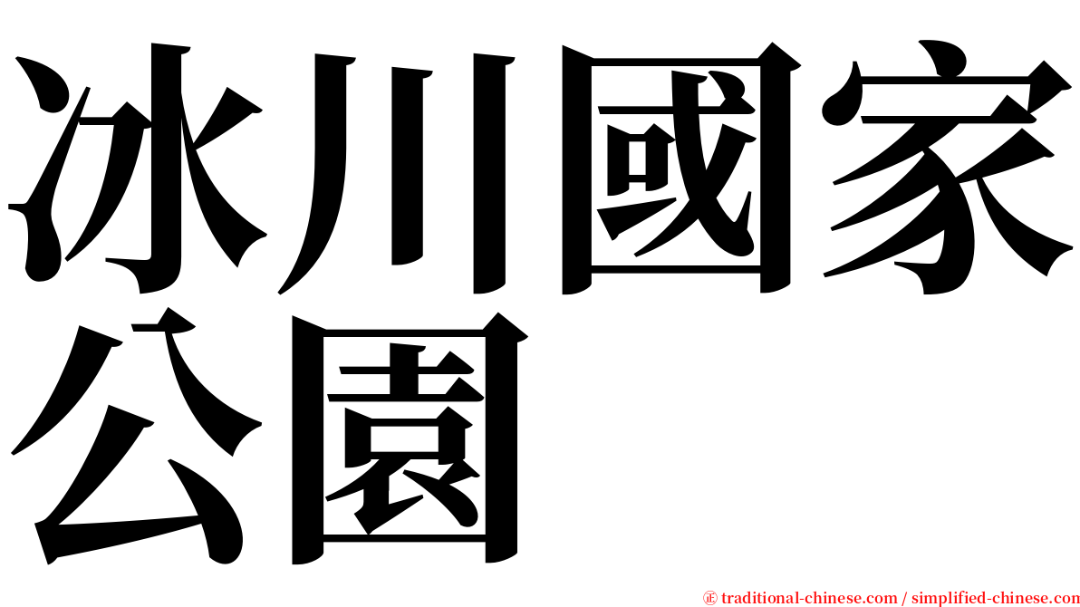 冰川國家公園 serif font