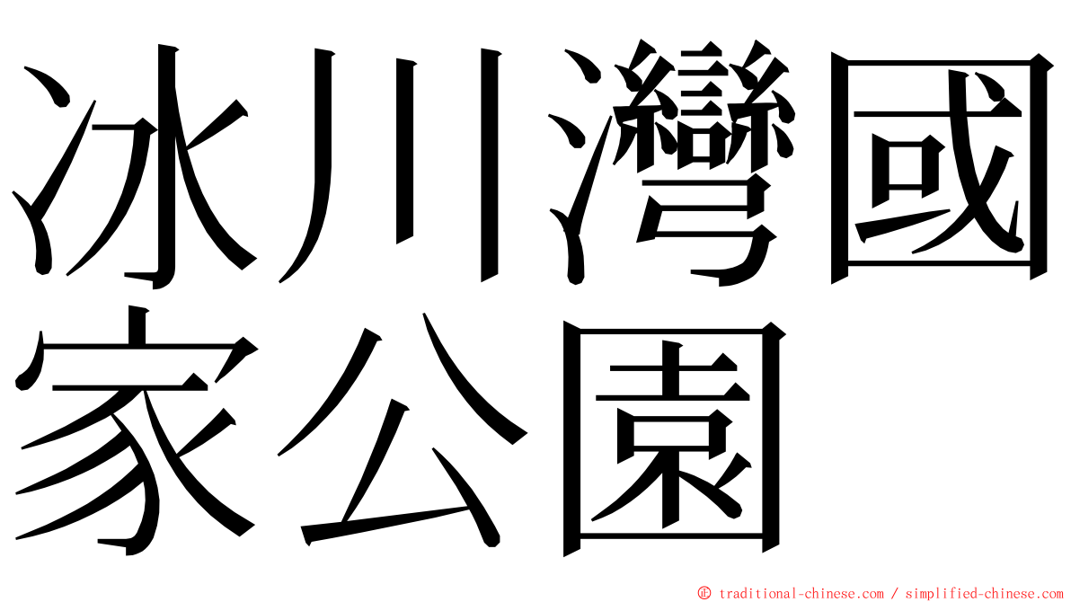 冰川灣國家公園 ming font