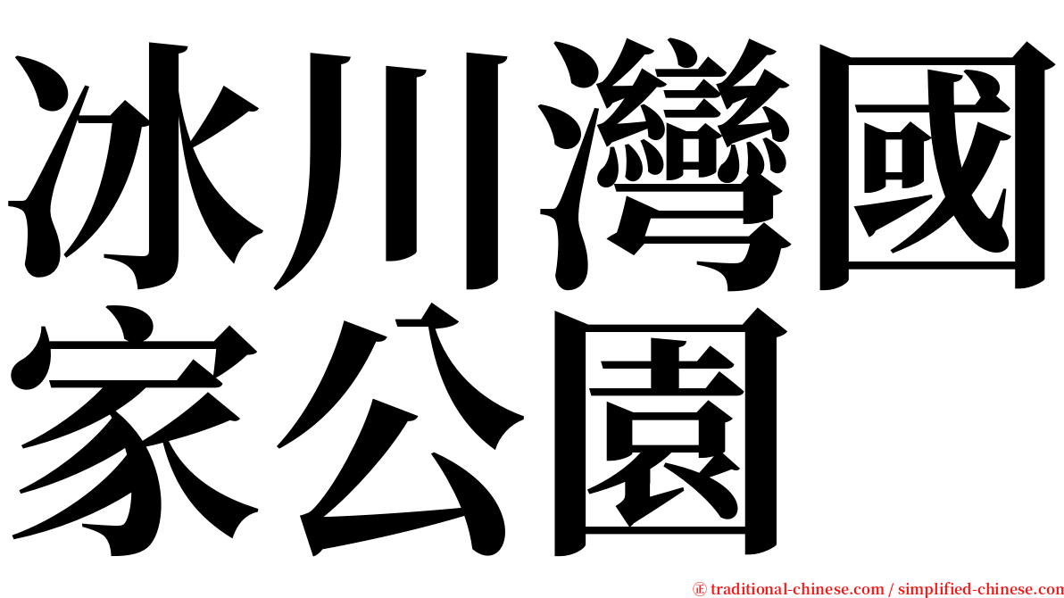 冰川灣國家公園 serif font