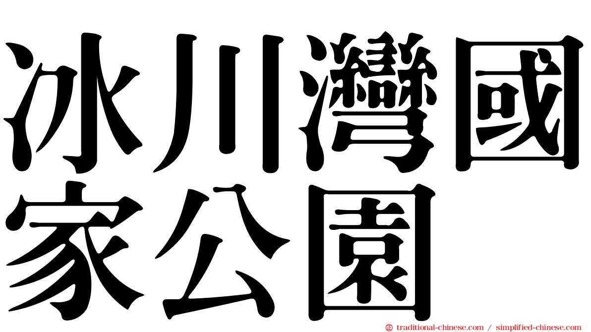 冰川灣國家公園