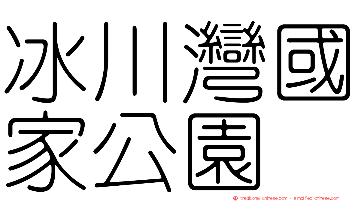 冰川灣國家公園