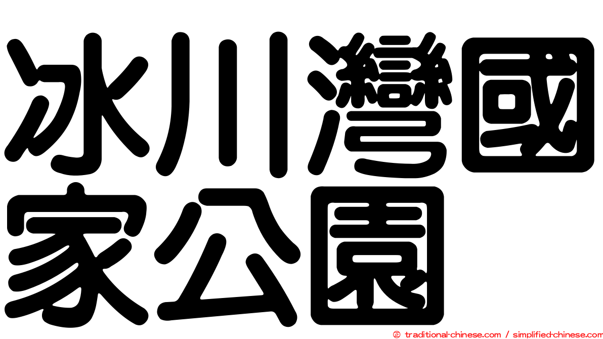 冰川灣國家公園