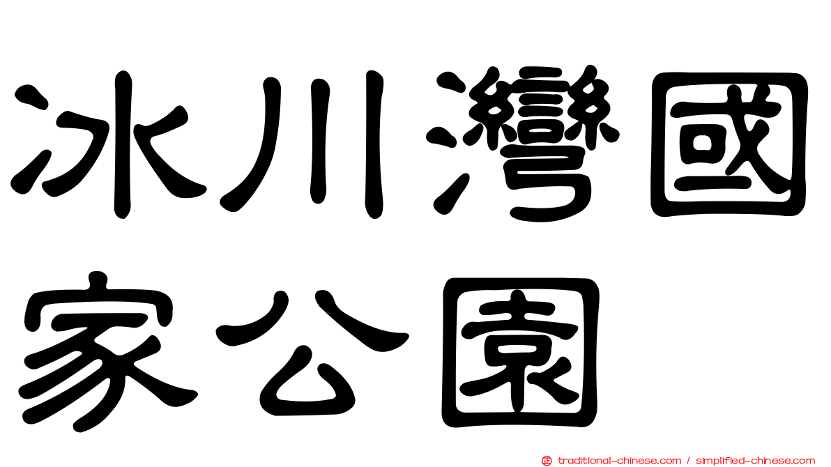 冰川灣國家公園