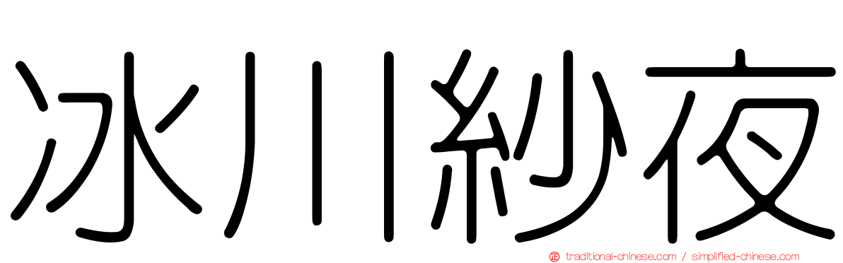 冰川紗夜