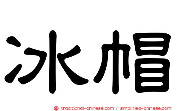 冰帽