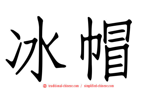 冰帽