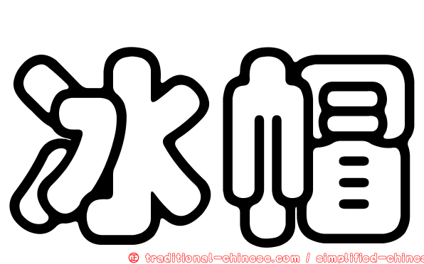 冰帽