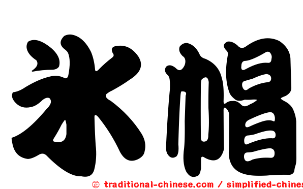 冰帽