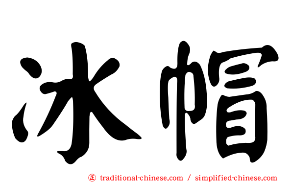 冰帽