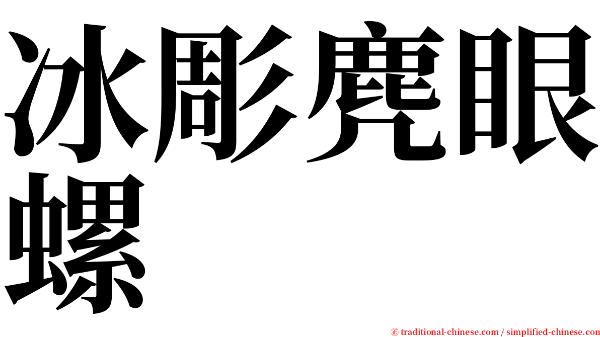 冰彫麂眼螺 serif font