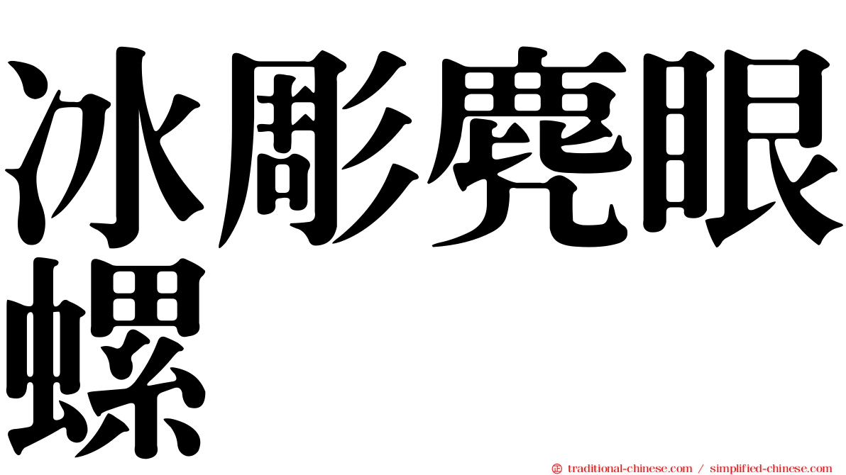冰彫麂眼螺