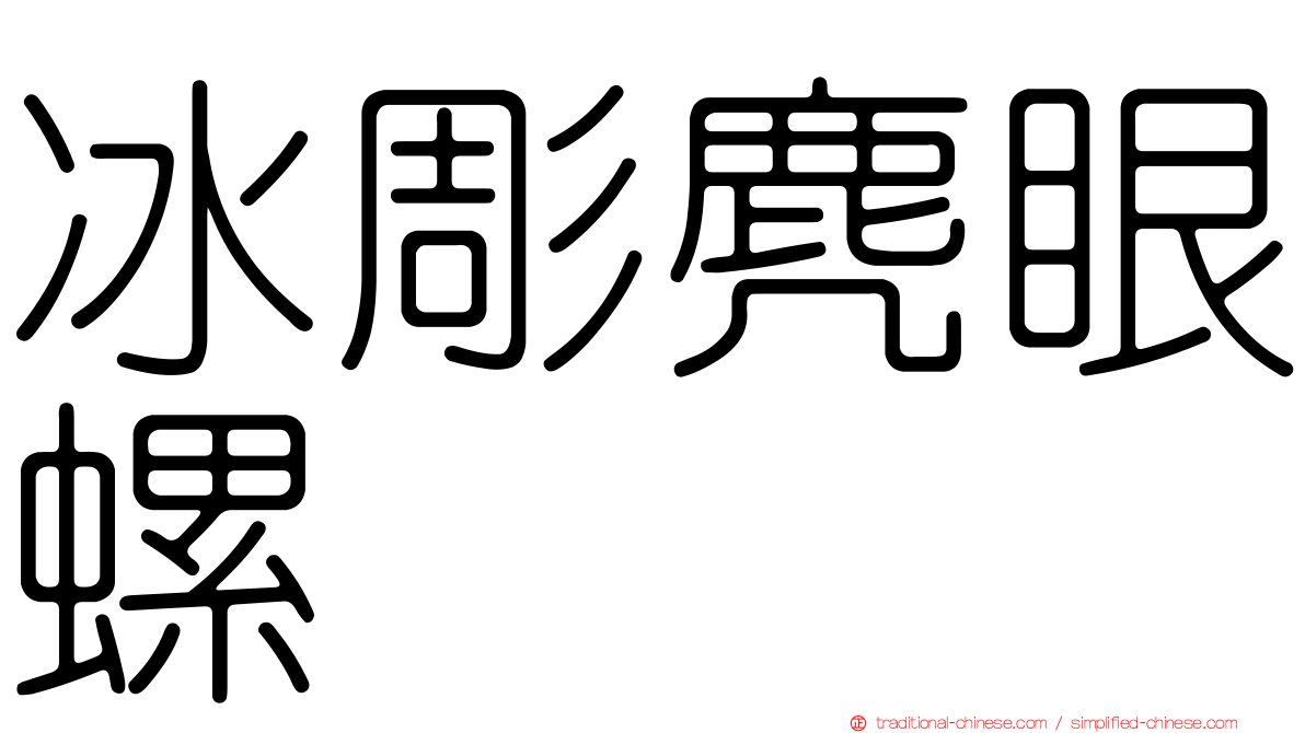 冰彫麂眼螺