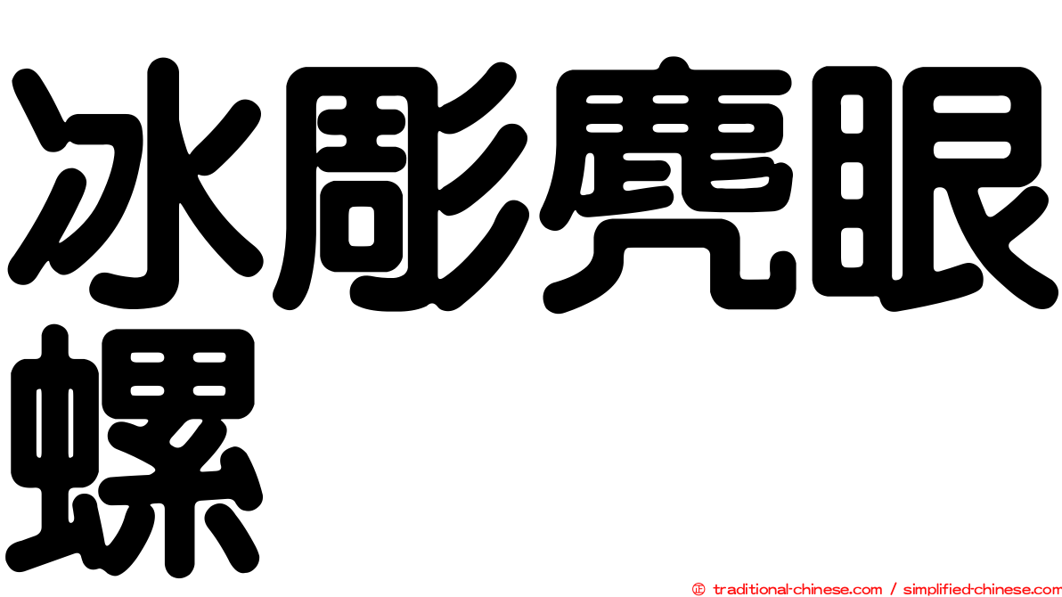 冰彫麂眼螺