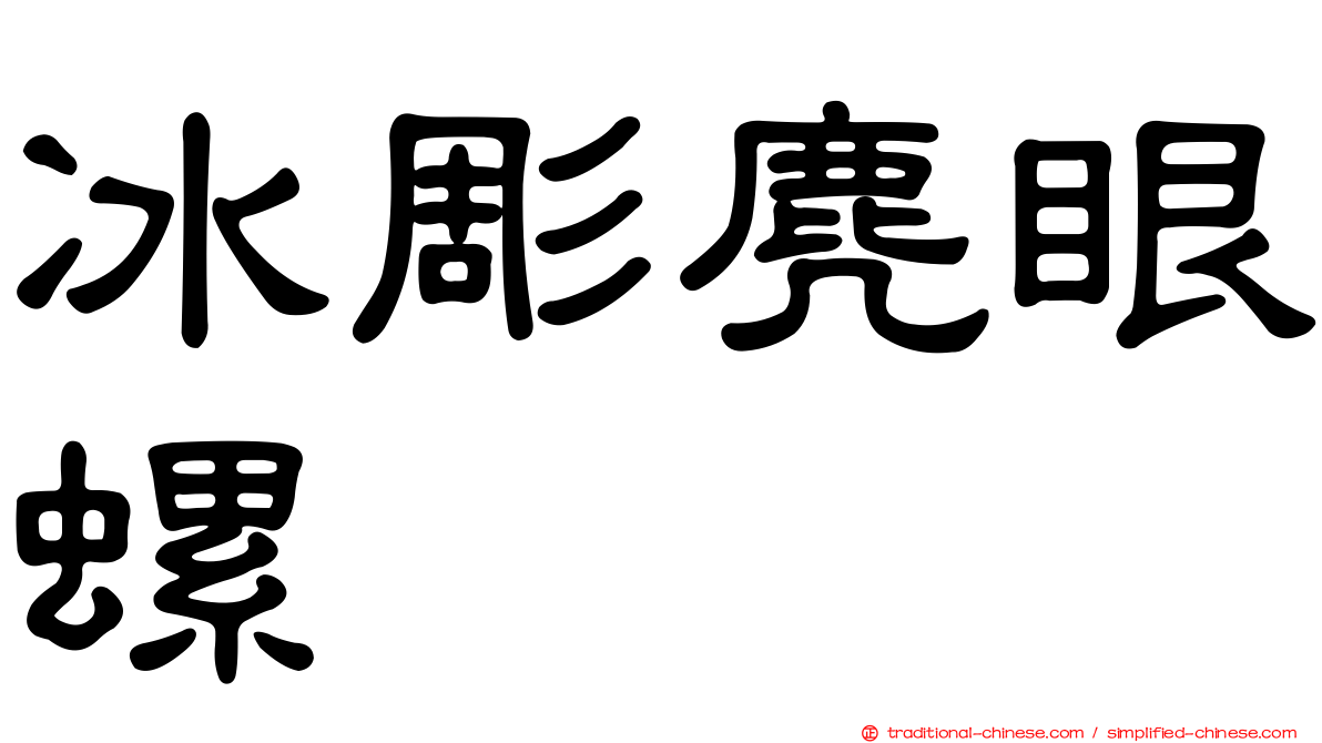 冰彫麂眼螺