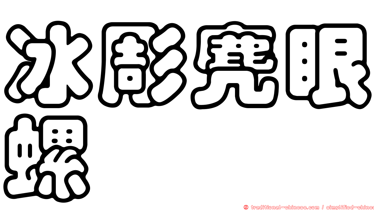 冰彫麂眼螺