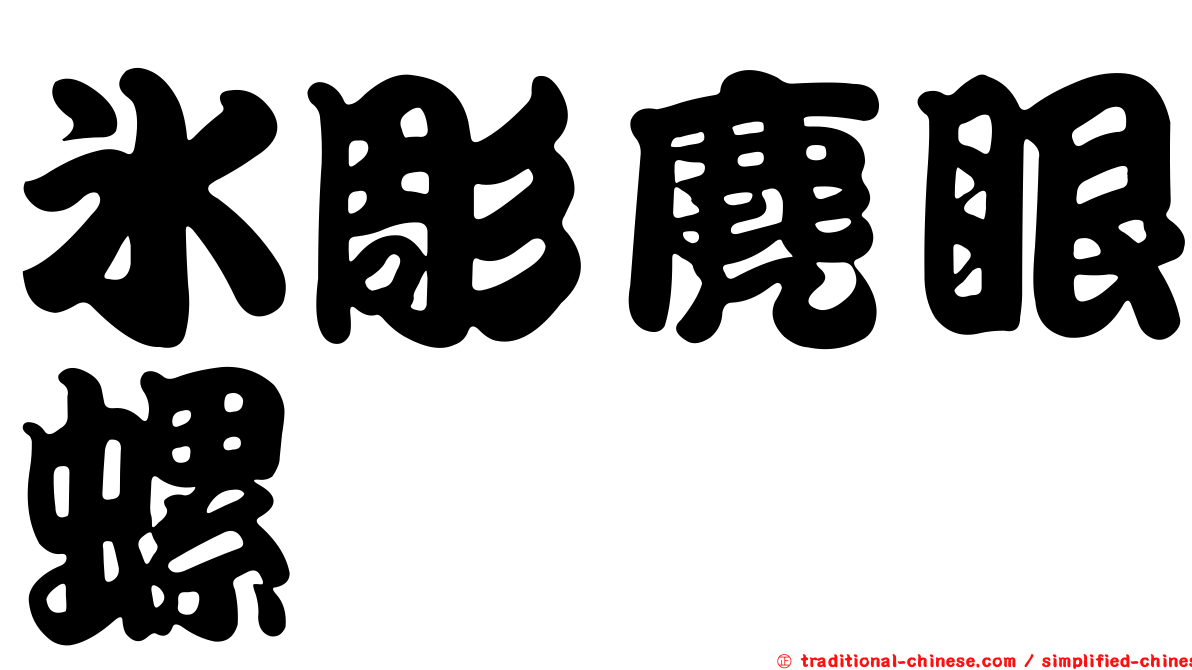 冰彫麂眼螺