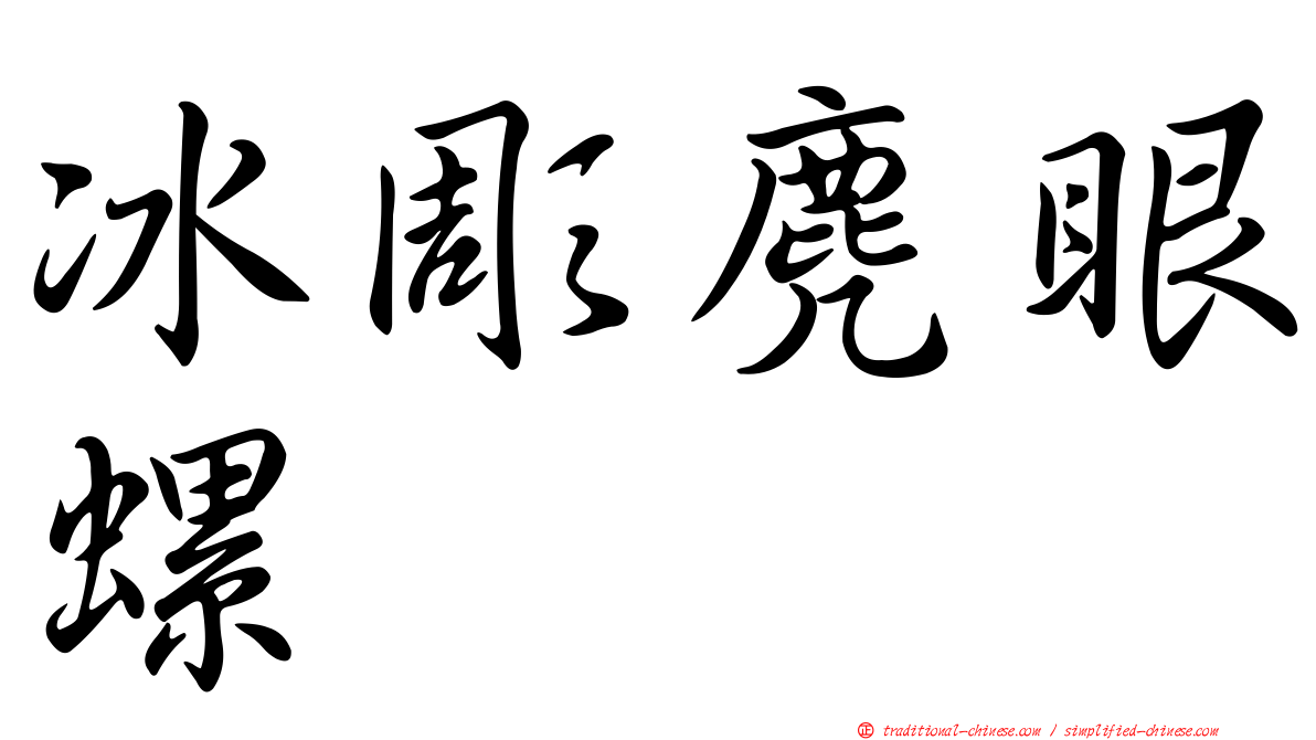 冰彫麂眼螺