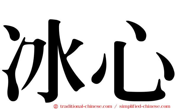 冰心