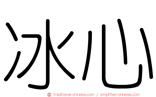 冰心
